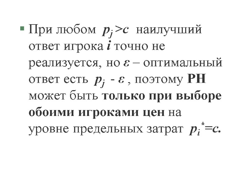 При любом  pj >c  наилучший ответ игрока i точно не реализуется, но